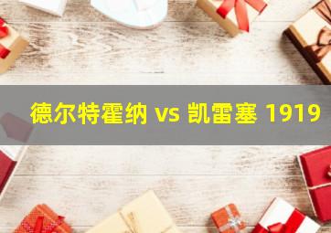 德尔特霍纳 vs 凯雷塞 1919